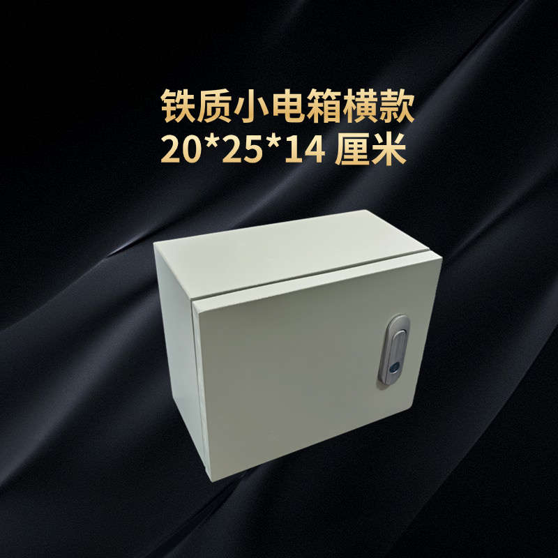 横款 20*25*14 厘米明装家用小电箱铁质配电箱小号配电箱防尘水