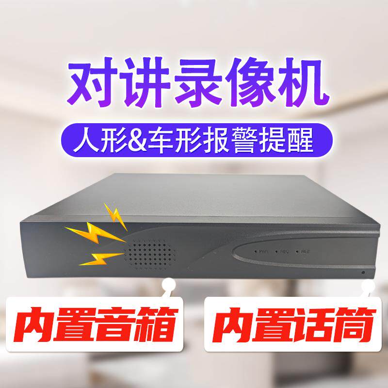 硬盘录像机带对讲人形录像语音提醒车辆检测报警天视通监控主机同