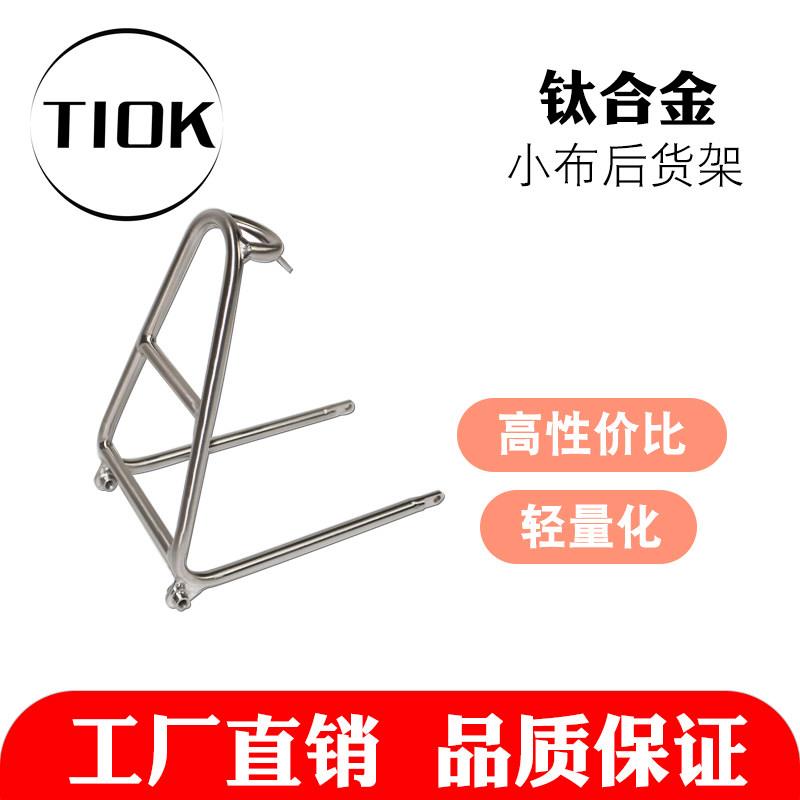 TIOK钛合金Q版小布后尾架 自行车轻量镜面喷砂超轻折叠车架