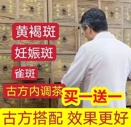 去斑美白祛斑茶内调淡斑调理养肝祛斑茶美容养颜内调去黄褐斑淡斑