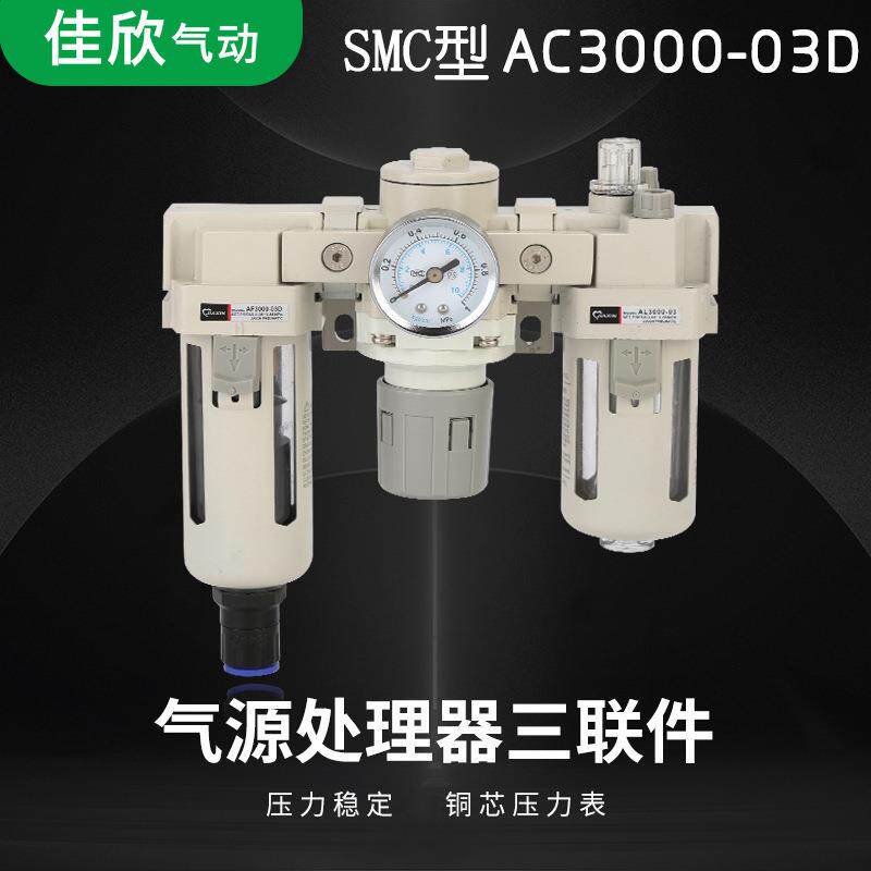 SMC型白色气动三联件AC3000-03D自动排水器油水分离器