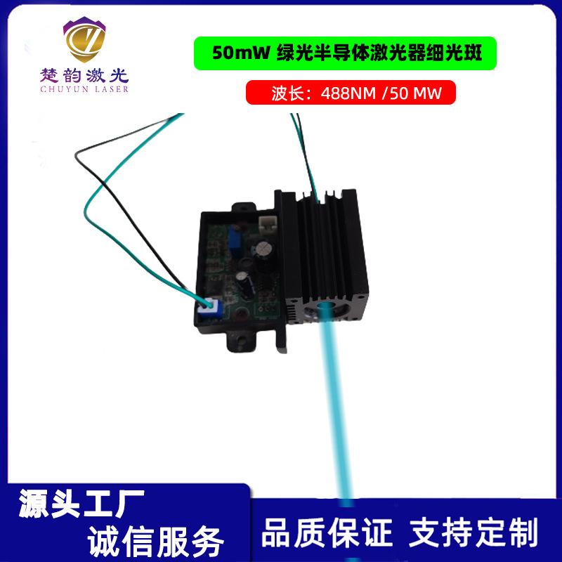 工488nm 50mw 青光激光器粗光斑荧光检测激光器检测激光模组