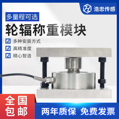 浩忠称重传感器模块轮辐式地磅秤高位料塔槽罐反应釜荷重测力