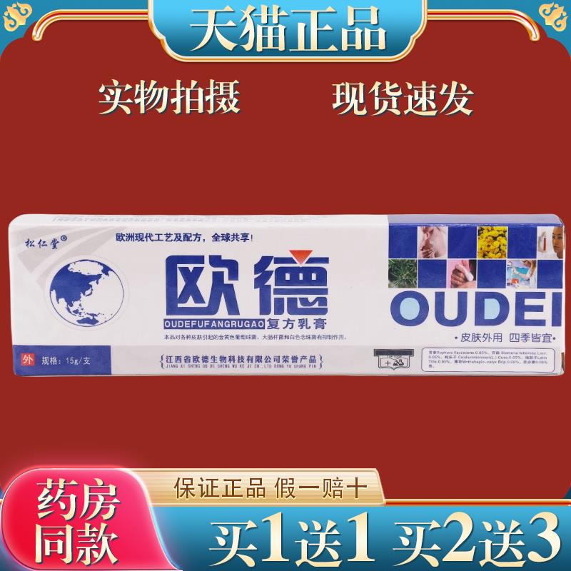 松仁堂欧德复方乳膏【天猫正品】欧德草本菌抑软膏成人皮肤痒止膏
