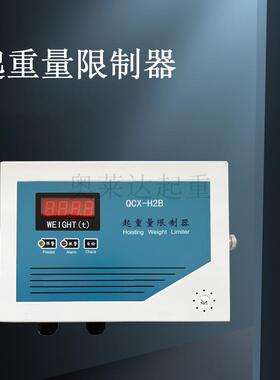 QCX-H2B电动葫芦超载重量限制器显示限重器