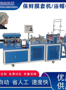一次性保鲜袋套机器设备全自动高速碗套防尘罩成型机械碗套机无尘