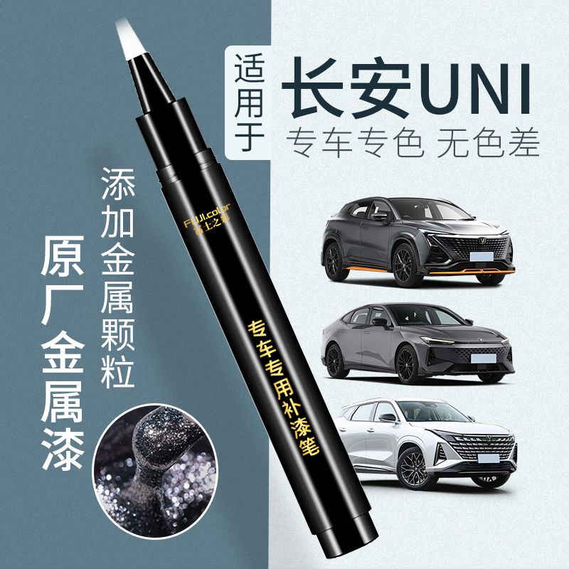 长安univ补漆笔炫影灰uniz汽车用品大全unik车漆unit车漆划痕修复