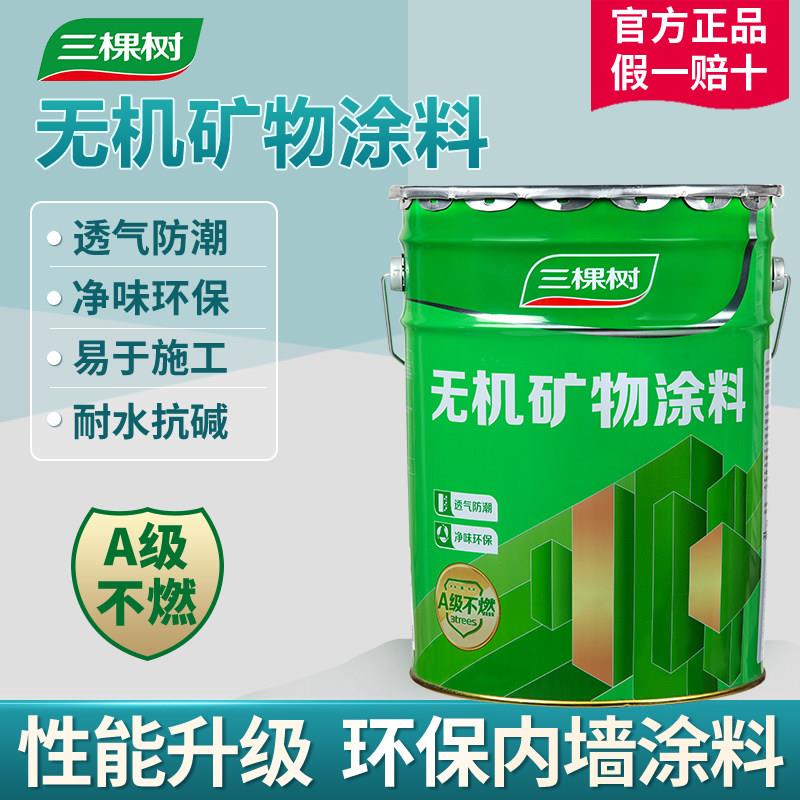 三棵树无机矿物涂料水性面漆室内墙面防霉防火工程家用27kg