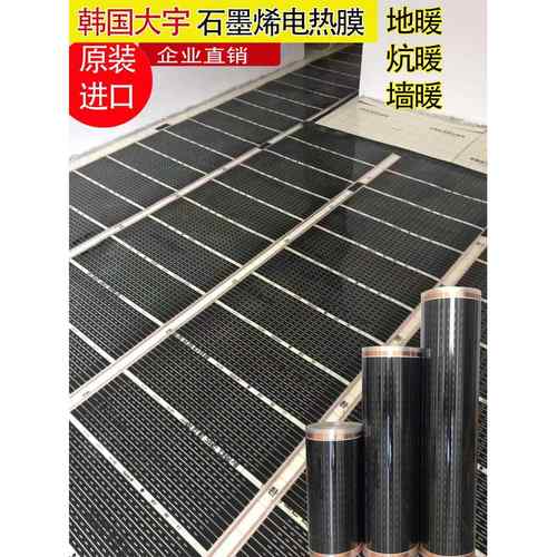 石墨烯电地暖韩国电热膜家用电炕瑜伽工作室加热膜碳纤维碳晶体电