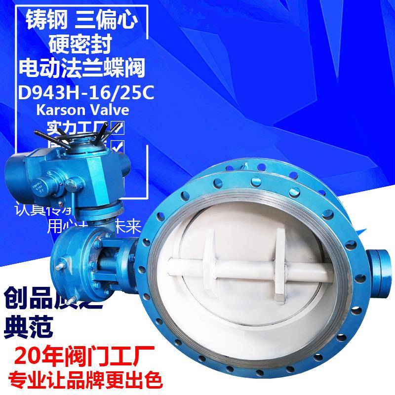卡尔森厂家D943H-16C铸钢高温蒸汽250三偏心硬密封电动法兰蝶阀