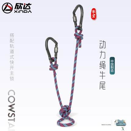 Xinda/欣达华系动力绳牛尾户外攀岩保护绳防坠落保险不对称挽索