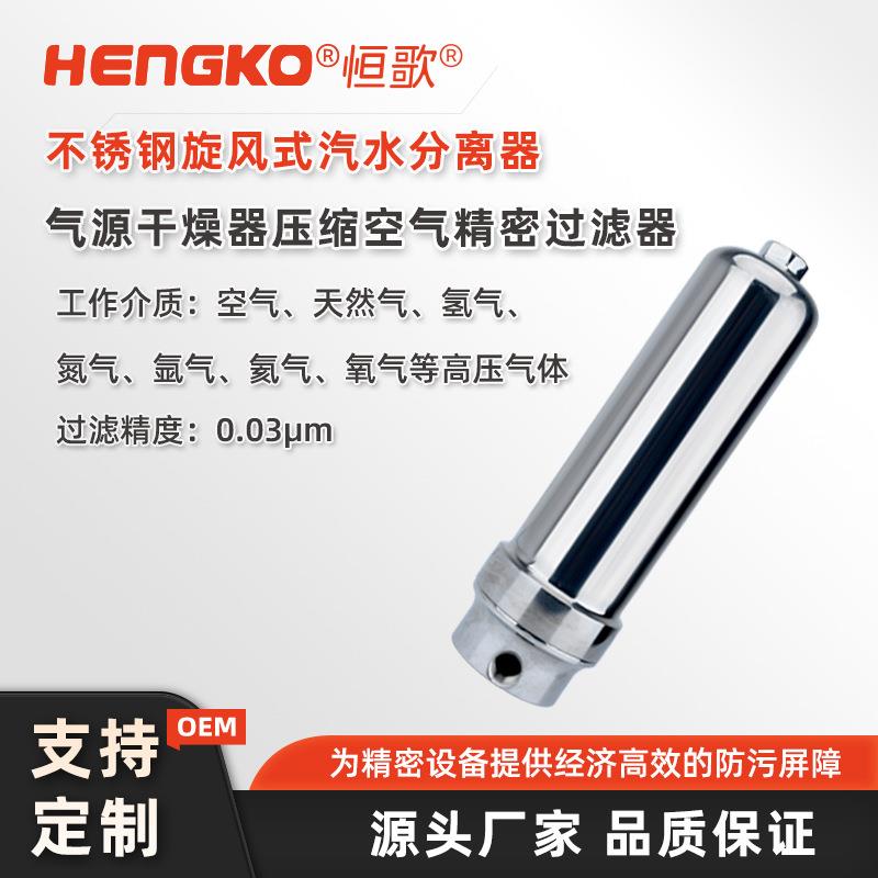恒歌不锈钢旋风式汽水分离器气源干燥器氢气压缩空气精密过滤器