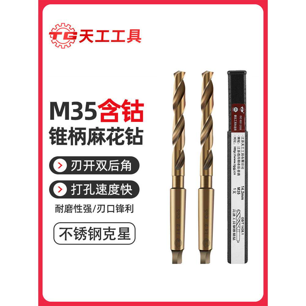 天工M35含钴锥柄麻花钻锥钻锥柄钻头不锈钢专用莫氏钻头打孔镀钛