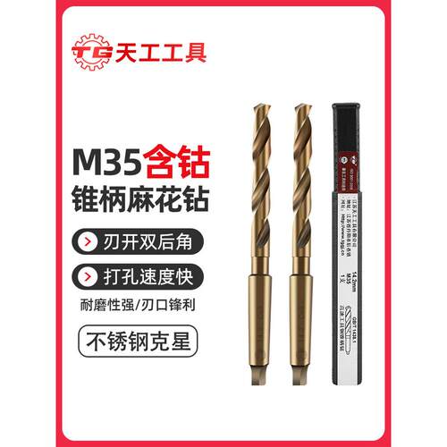 天工M35含钴锥柄麻花钻锥钻锥柄钻头不锈钢专用莫氏钻头打孔镀钛