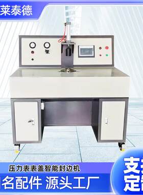 压力表表盖智能封边机自动封边准确性高厂家直供压力表封边设备