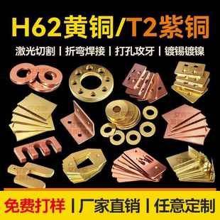 t2紫铜排h62黄铜板加工定制定做激光切割铜件铜片薄片连接垫片h59