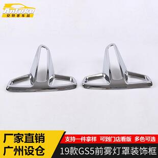 适用于19款 饰框车身保险杠雾灯眉亮圈防护贴片配件 GS5前雾灯罩装