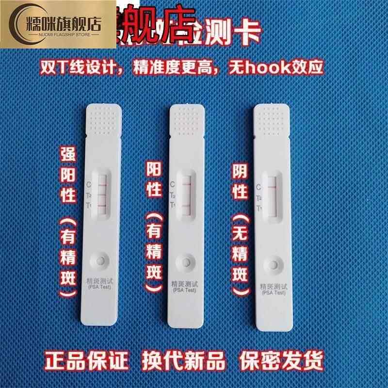 精斑检测试纸精斑鉴定卡精斑外遇检测试纸出轨外遇调查测内裤精液