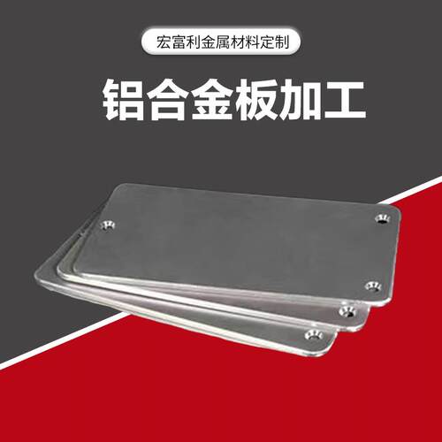 宏富利铝板加工个性6061铝排激光切割7075铝合金块板材2 3 5mm厚