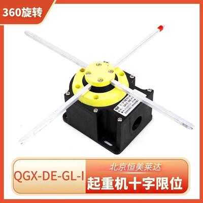恒达QGX-DE-CL-2十字限位欧式起重机天车机械用360旋转双速限位器