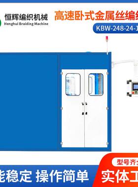 【恒辉】速卧式24锭金属铜丝编织机KBW-248-24-1电线电缆编织机