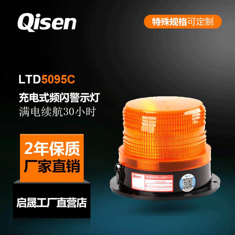 启晟新品LTD5095C磁吸式可充电LED闪光频闪警示灯交通工厂防追尾