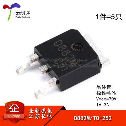 原装正品 D882M TO-252-2 NPN晶体管 30V/3A 贴片三极管（5只）