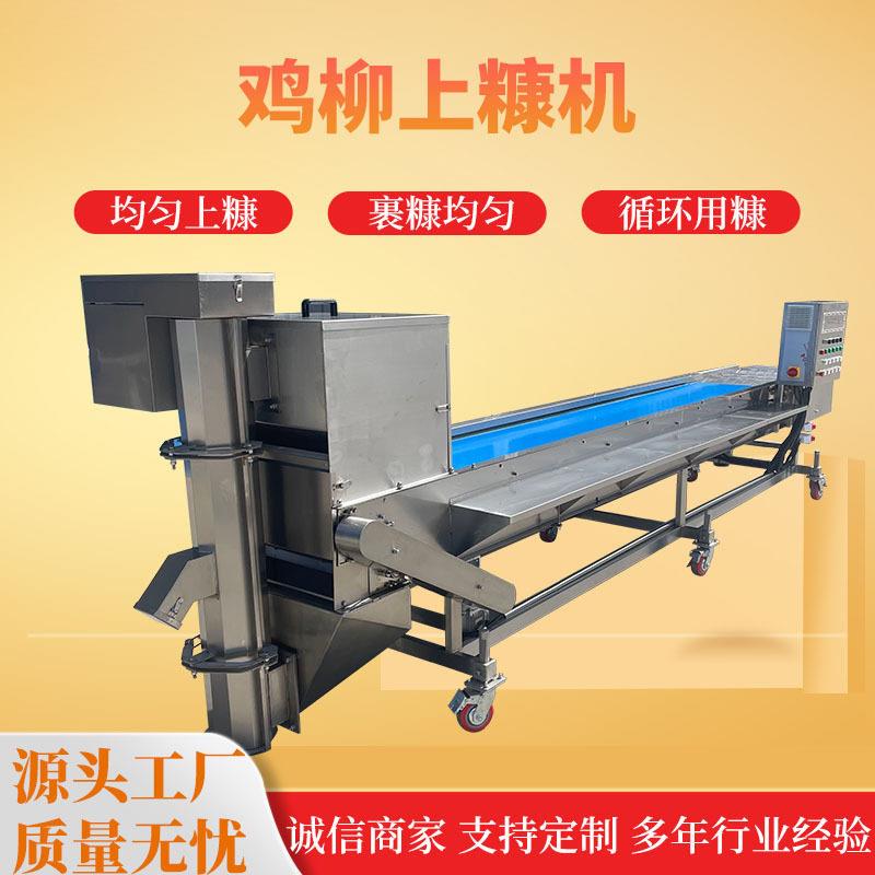 全自动裹糠机雪花鸡柳上糠机鸡柳条裹糠机无骨鸡柳上糠机厂家直销