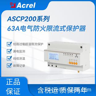 安科瑞ASCP200-63D单相主动灭弧式智慧用电保护器超温限流 过欠压