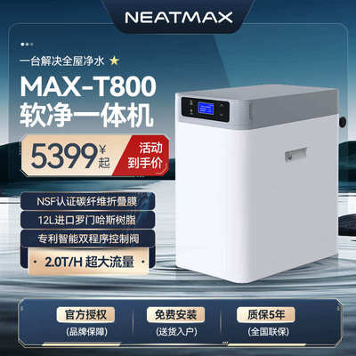 下氯净除垢全屋净水器neatmax吨软中央系统2厨家用净一体机除软水