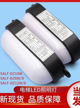 通力电梯配件/井道灯/轿顶灯/SALF-DZ10W/DZ8W/D/DZ12W/D井道照明