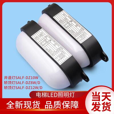 通力电梯配件/井道灯/轿顶灯/SALF-DZ10W/DZ8W/D/DZ12W/D井道照明