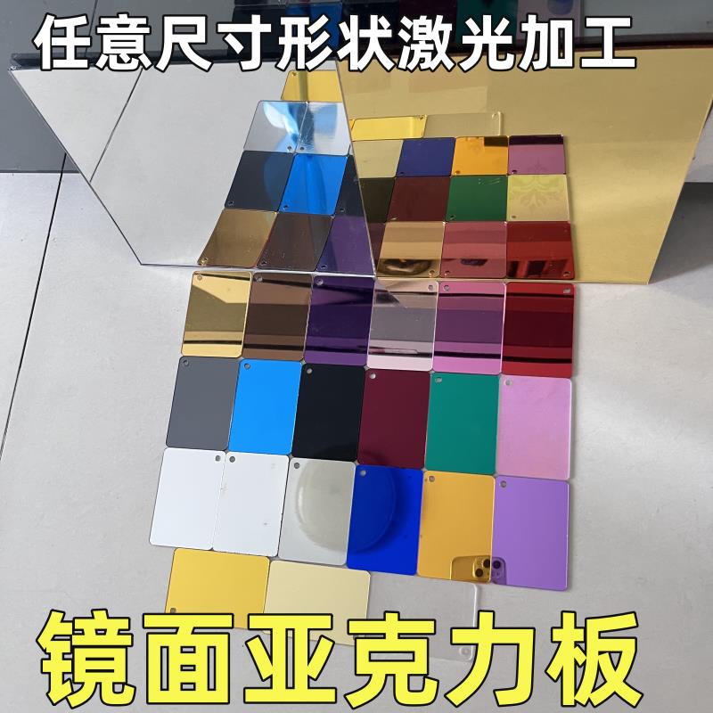 彩色镜面亚克力板有机玻璃装饰板摄影反光展示板金色银镜激光定制
