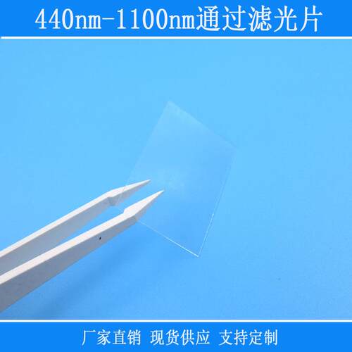 440nm-1100nm通过滤光片高透玻璃K9光学滤镜视觉仪器捕捉光源用