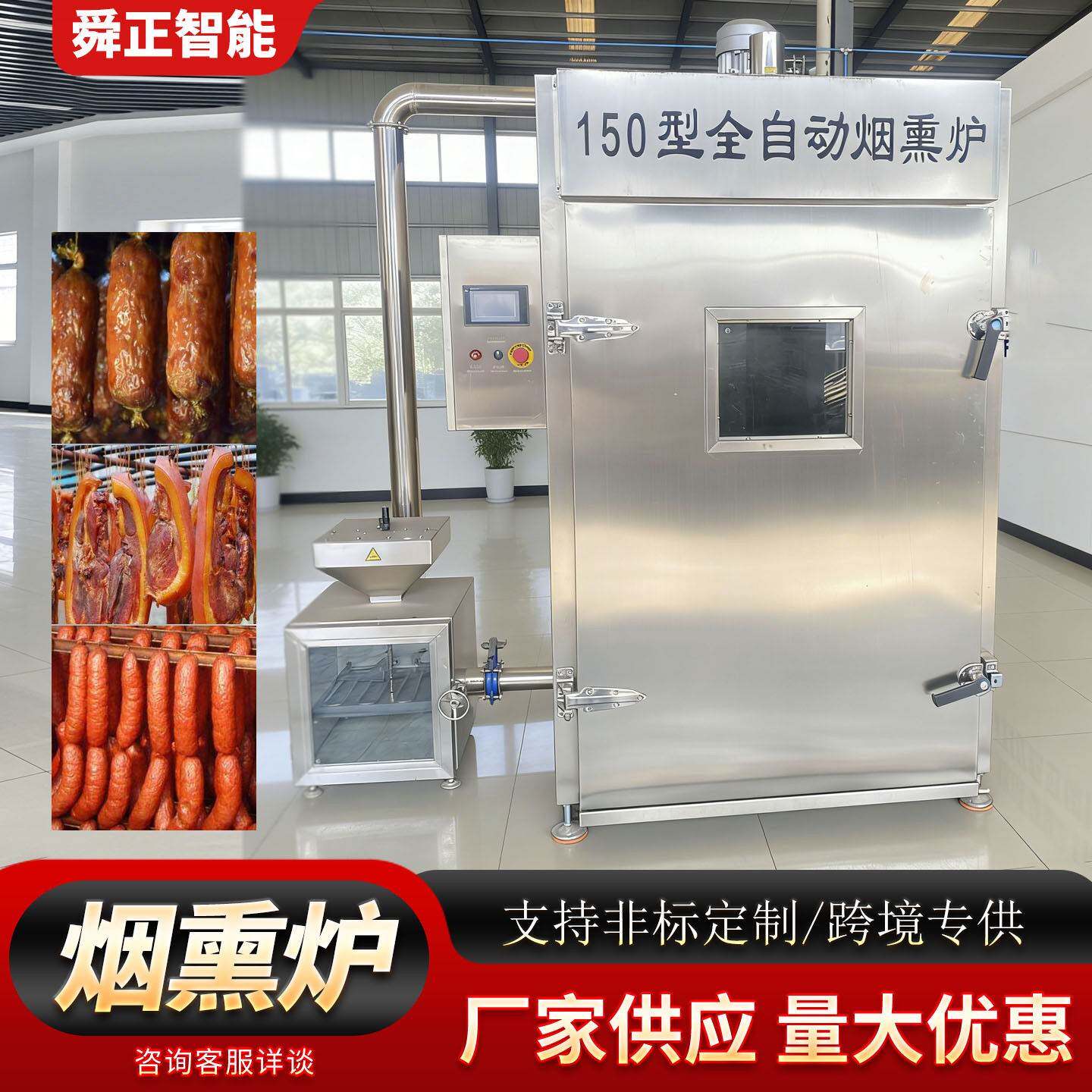 150 型全自动烟熏炉蒸煮烟熏烘干一体炉红肠豆干腊肉烟熏设备厂家