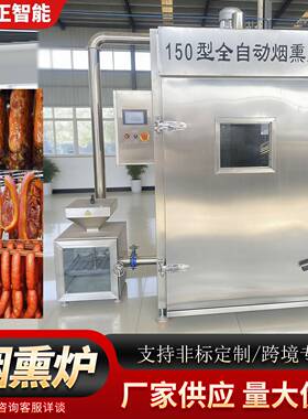 150型全自动烟熏炉蒸煮烟熏烘干一体炉红肠豆干腊肉烟熏设备厂家