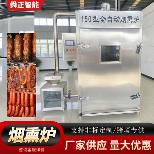 150型全自动烟熏炉蒸煮烟熏烘干一体炉红肠豆干腊肉烟熏设备厂家