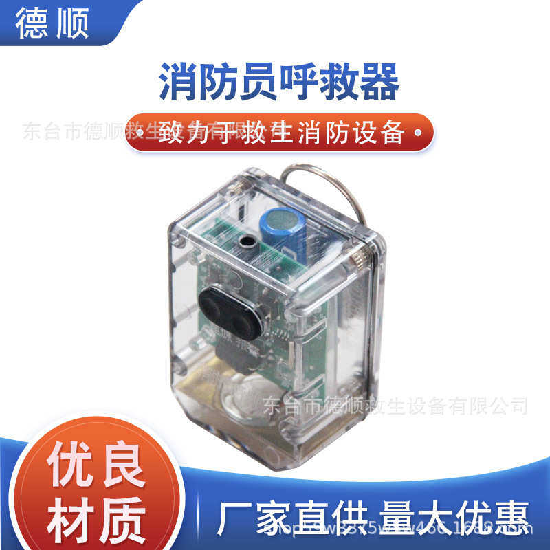智能消防站消防员呼救器高分贝呼