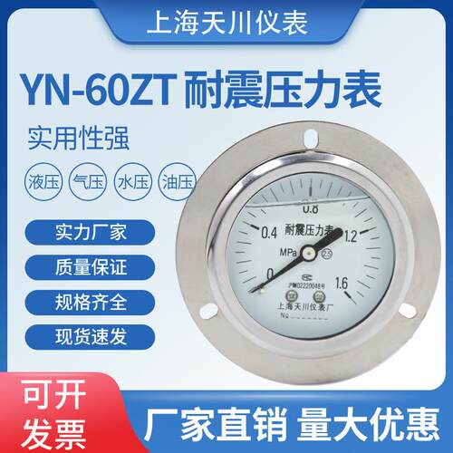 上海天川牌YN-60ZT耐震轴向带边压力表压力计抗震压压力表
