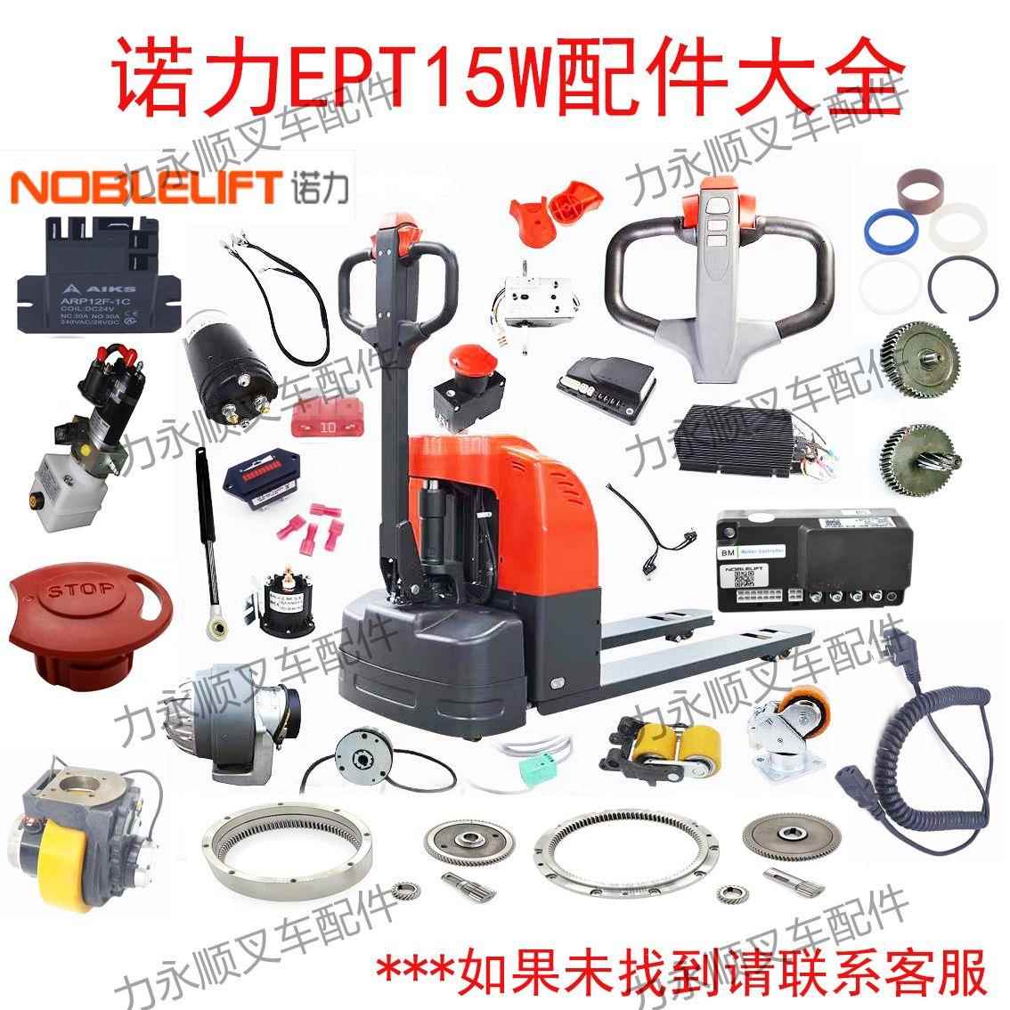 诺力小金刚EPT15W电动堆高机配件大全轮子充电器控制器电量表密封