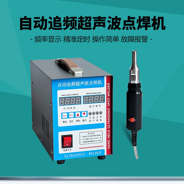 自动追频超声波焊接机汽车内饰改装设备穿刺焊头隔音棉国瑞超声
