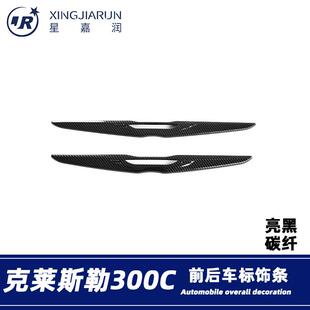 适用于16款克莱斯勒300C前后车标饰条前车标贴尾箱标框外饰改装件