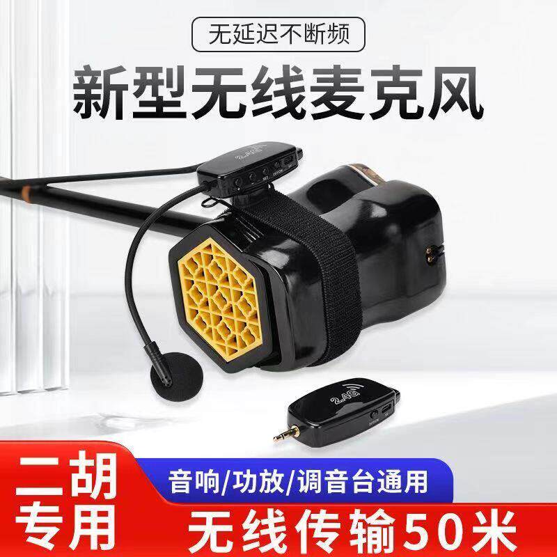 二胡无线 线麦克风话筒耳麦专业舞台演出户外葫芦丝乐器专用拾音