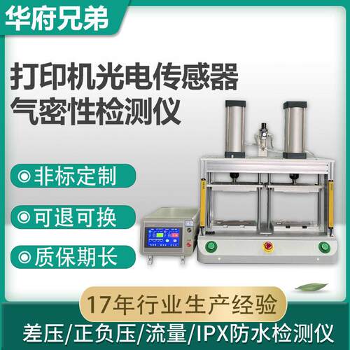 打印机传感器气密性检测仪微小泄漏检测自动判定OK/NG密封测试仪