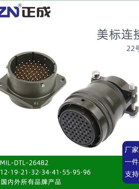 CAZN26482美军标防水连接器MS3116JEF22-55S航空插头MS3112公母座
