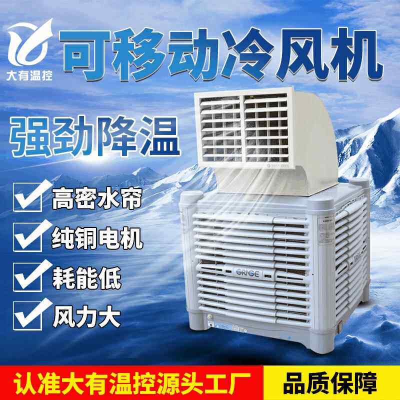 可移动工业冷风机工厂车间养殖用大功率大风力节能水冷降温空调