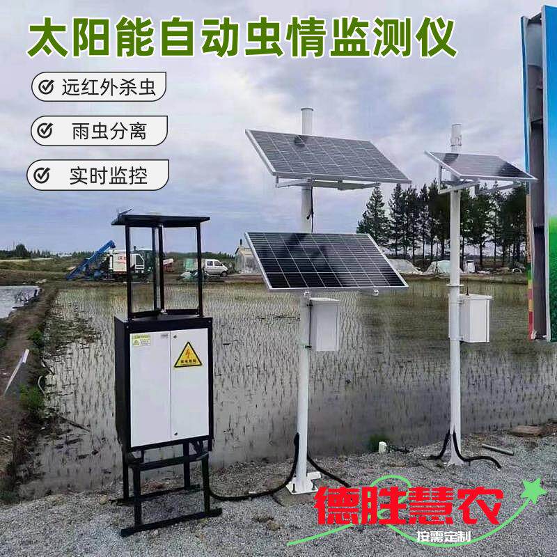 农业虫情监系测统分析仪德胜慧农自动识幼虫 太测阳能供电虫智能