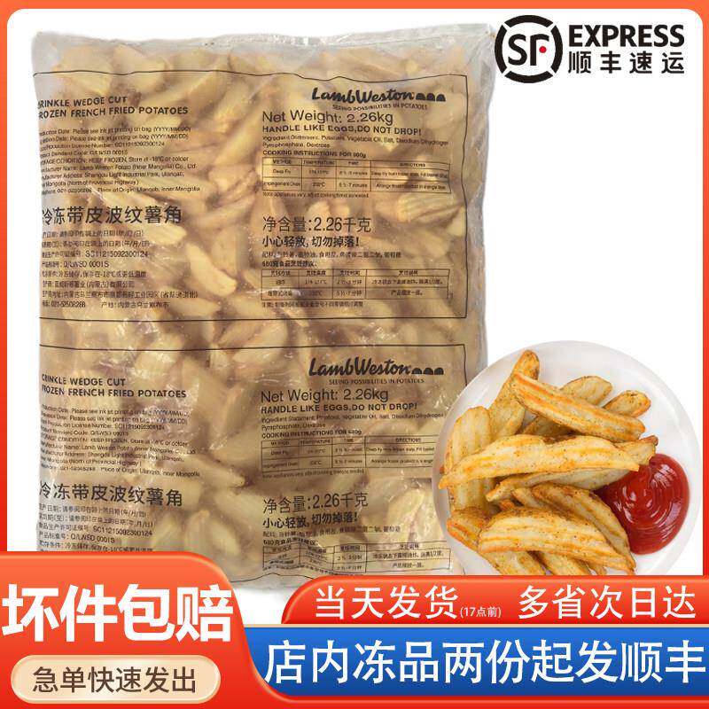 蓝威斯顿带皮波纹薯角冷冻半成品空气炸锅西餐披萨薯条小吃2.26kg