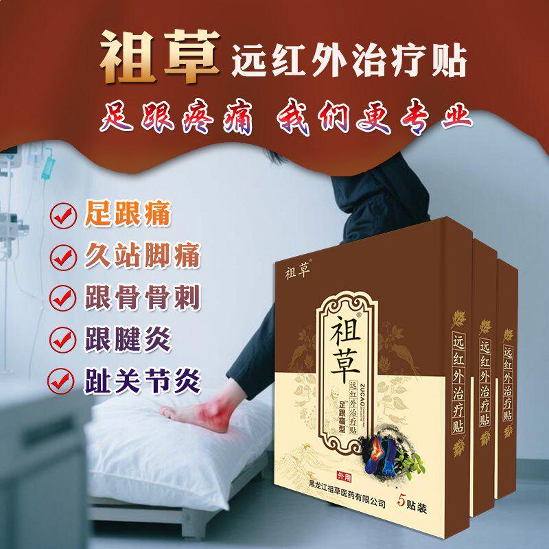 祖草远红外治疗贴足跟痛黑膏贴足底筋膜炎理疗贴官方正品疼痛膏药