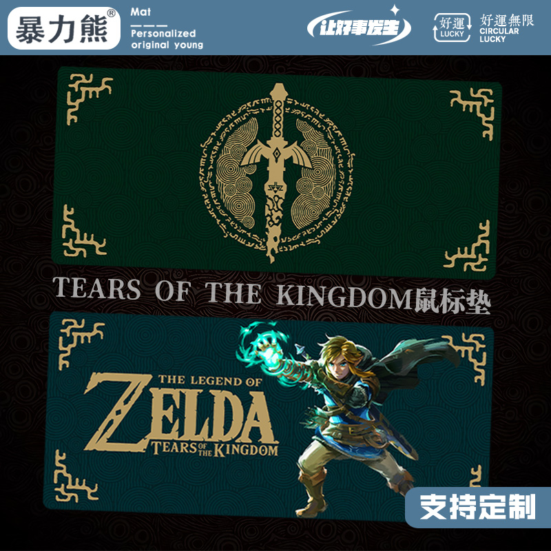 Switch电玩游戏塞尔达传说王国之泪电竞游戏办公桌子鼠标垫键盘垫